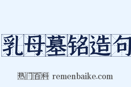 乳母墓铭造句是什么意思的图片